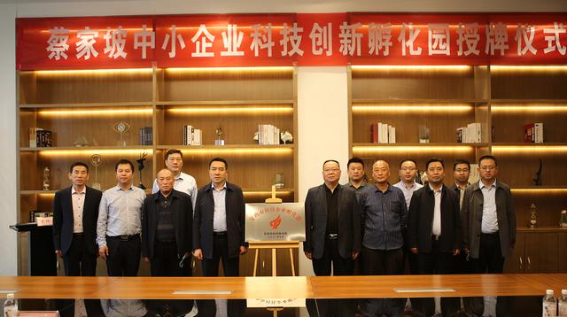 4月27日,蔡家坡中小企业科技创新孵化园授牌仪式在蔡家坡百万平米标准
